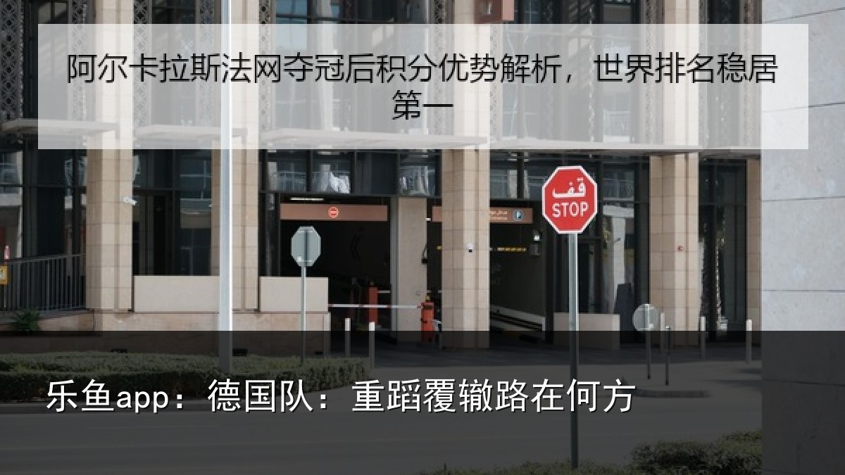 乐鱼app：德国队：重蹈覆辙路在何方