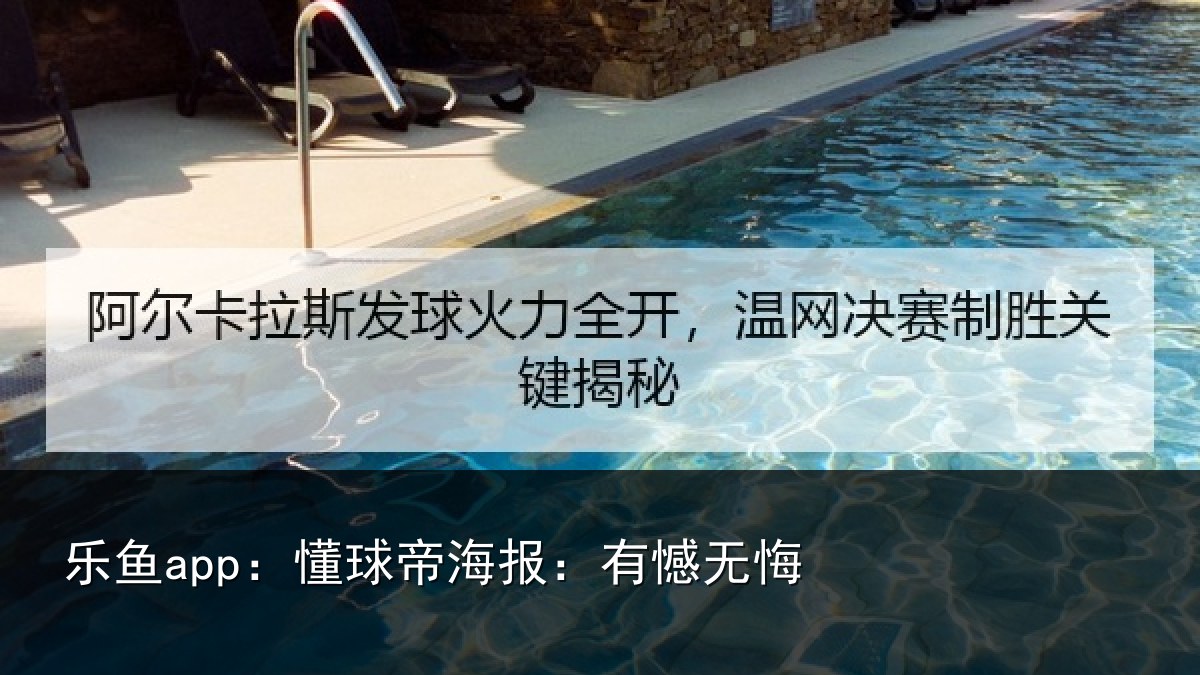 乐鱼app：懂球帝海报：有憾无悔