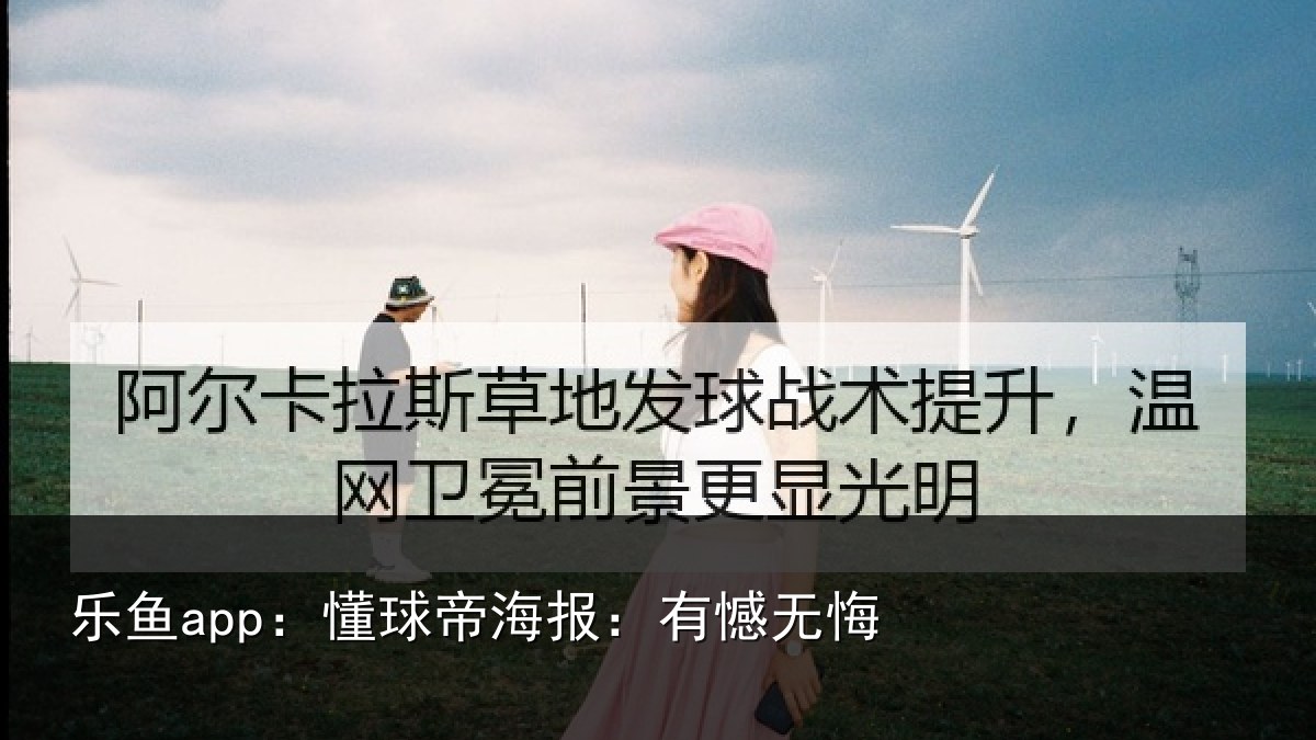 乐鱼app：懂球帝海报：有憾无悔