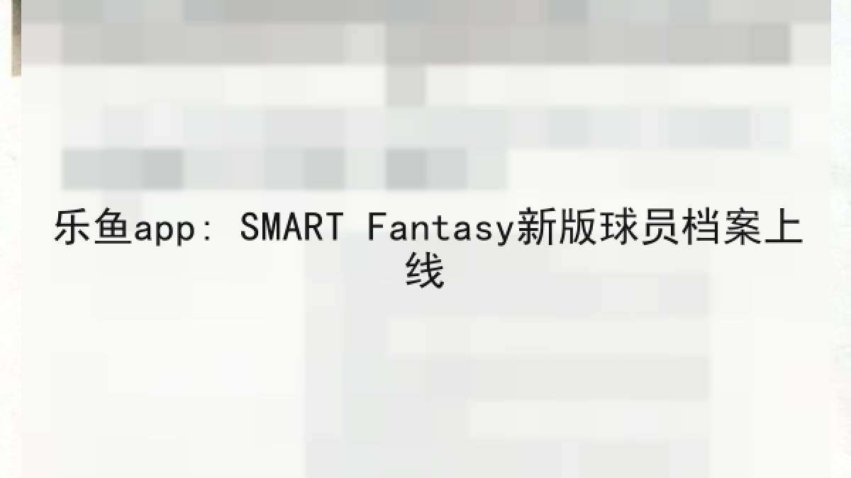 乐鱼app: SMART Fantasy新版球员档案上线 乐鱼app: SMART Fantasy新版球员档案上线