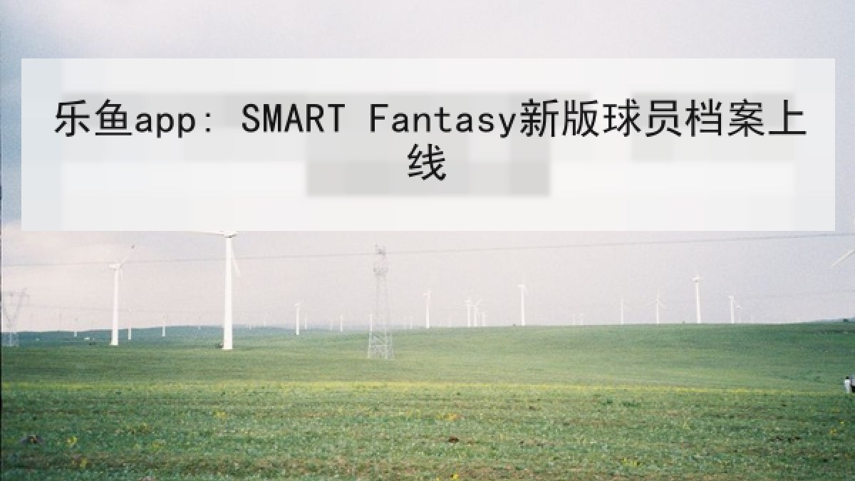 乐鱼app: SMART Fantasy新版球员档案上线 乐鱼app: SMART Fantasy新版球员档案上线