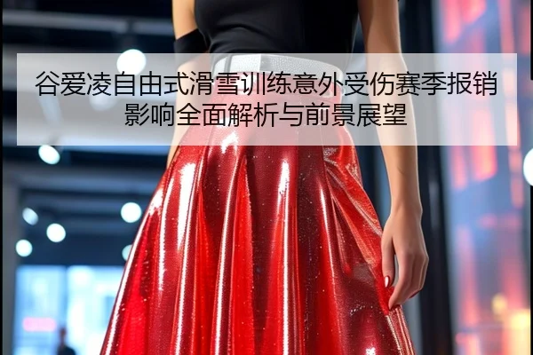 gu-ai-ling-zi-you-shi-hua-xue-xun-lian-yi-wai-shou-shang-sai-ji-bao-xiao-ying-xiang-quan-mian-jie-xi-yu-qian-jing-zhan-3-346.jpg
