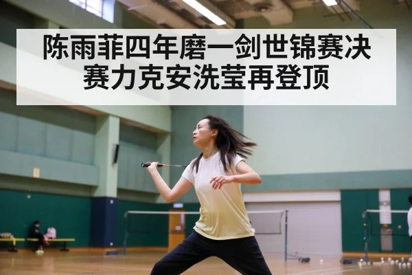 陈雨菲四年磨一剑世锦赛决赛力克安洗莹再登顶