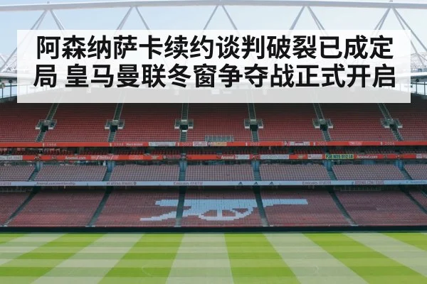 阿森纳萨卡续约谈判破裂已成定局 皇马曼联冬窗争夺战正式开启