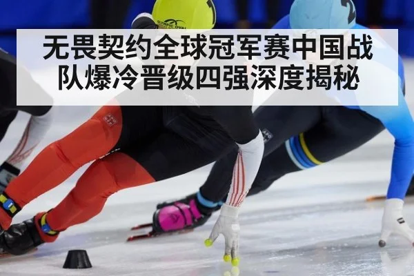 无畏契约全球冠军赛中国战队爆冷晋级四强深度揭秘