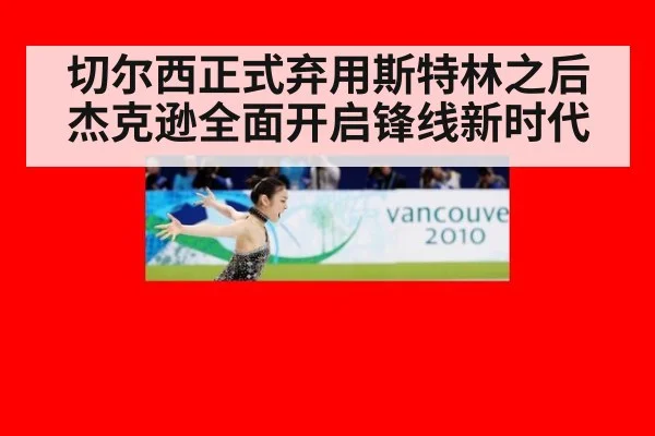 切尔西正式弃用斯特林之后杰克逊全面开启锋线新时代