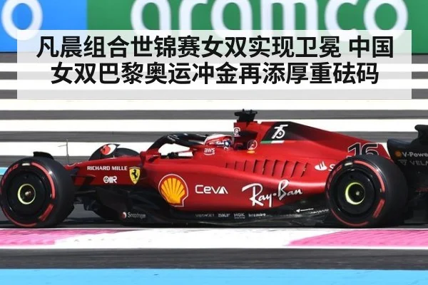 凡晨组合世锦赛女双实现卫冕 中国女双巴黎奥运冲金再添厚重砝码